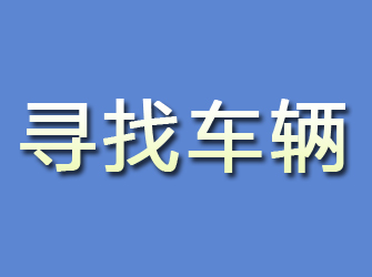 成安寻找车辆