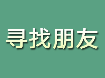 成安寻找朋友