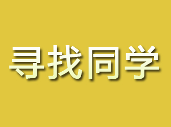 成安寻找同学