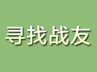 成安寻找战友