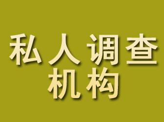 成安私人调查机构